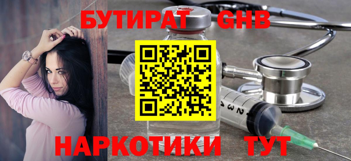 Бутират GHB  Вход с VPN  Бутират  Нурлат 